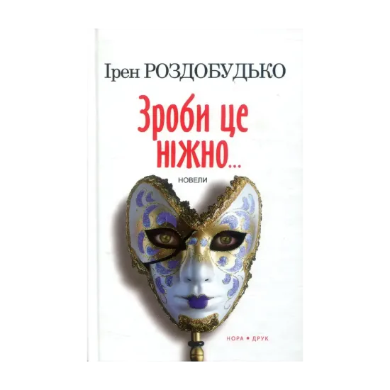 Зображення Зроби це ніжно. Новели