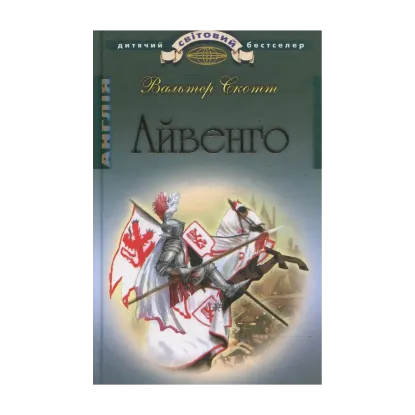 Зображення Айвенго