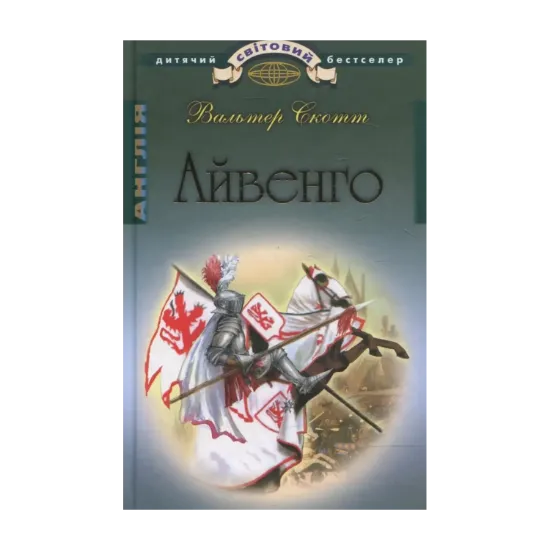 Зображення Айвенго