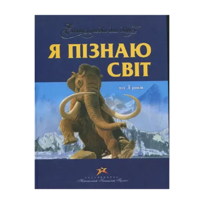 Зображення Енциклопедія для дітей. Я пiзнаю свiт