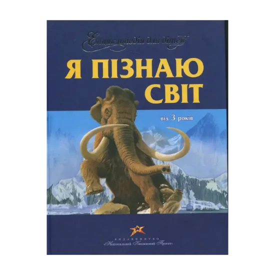 Зображення Енциклопедія для дітей. Я пiзнаю свiт