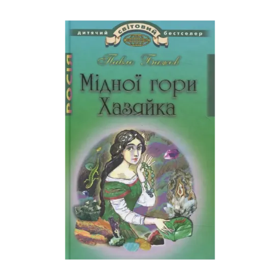 Зображення Мідної гори Хазяйка