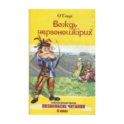 Зображення Вождь червоношкірих