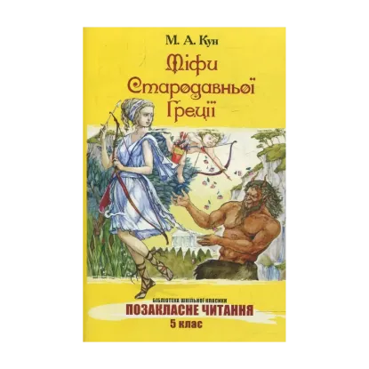 Зображення Міфи Стародавньої Греції