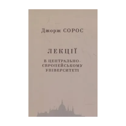Зображення Лекції в центрально-європейському університеті