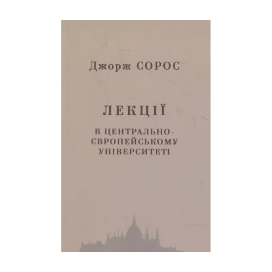 Зображення Лекції в центрально-європейському університеті