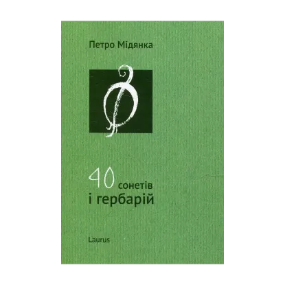 Зображення 40 сонетів і гербарій