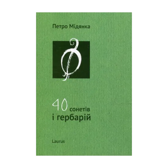 Зображення 40 сонетів і гербарій