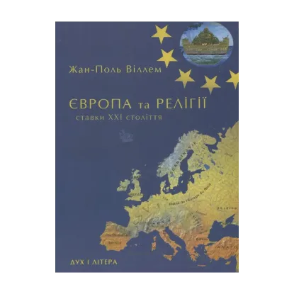 Зображення Європа та релігії. Ставки ХХІ століття