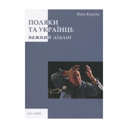 Зображення Поляки та українці: важкий діалог