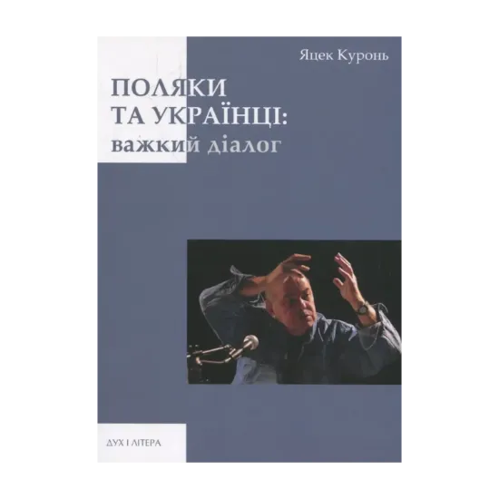 Зображення Поляки та українці: важкий діалог