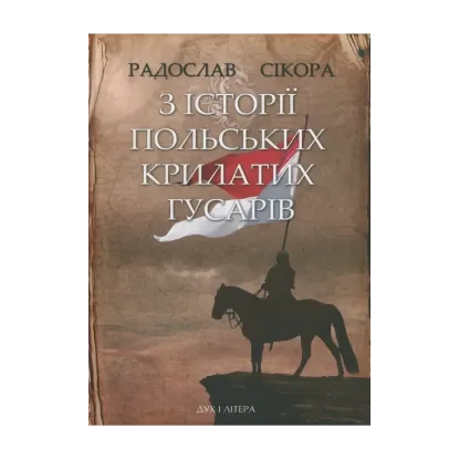 Зображення З історії польських крилатих гусарів