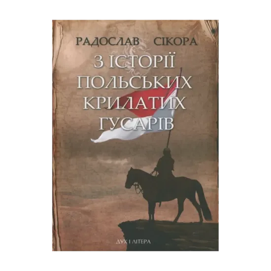 Зображення З історії польських крилатих гусарів