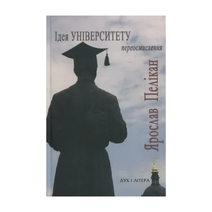 Зображення Ідея Університету. Переосмислення