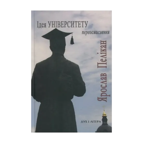 Зображення Ідея Університету. Переосмислення
