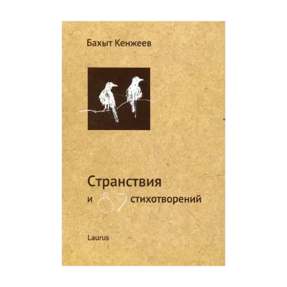 Зображення Странствия и 87 стихотворений