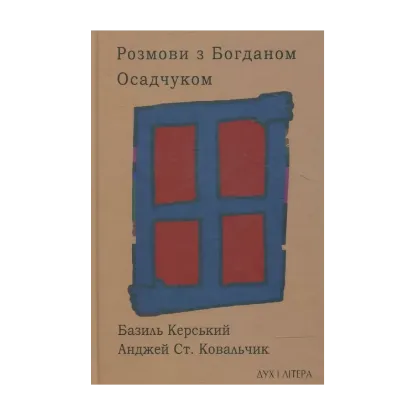 Зображення Розмови з Богданом Осадчуком