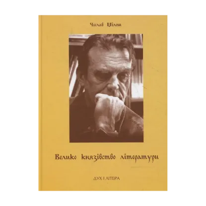 Зображення Велике князівство літератури. Вибрані есеї