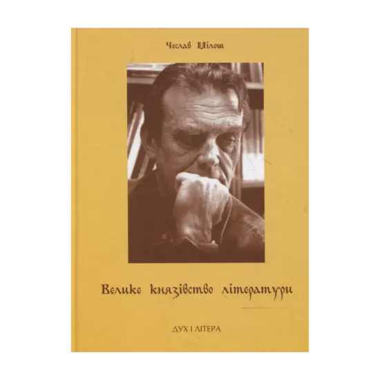 Зображення Велике князівство літератури. Вибрані есеї