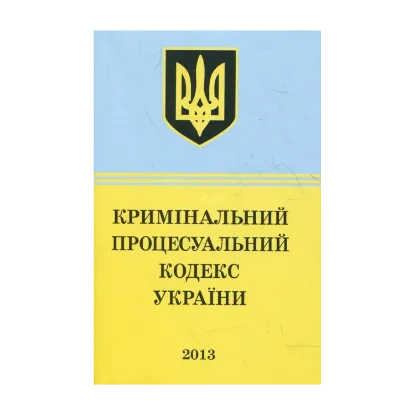 Зображення Кримінально-процесуальний Кодекс України