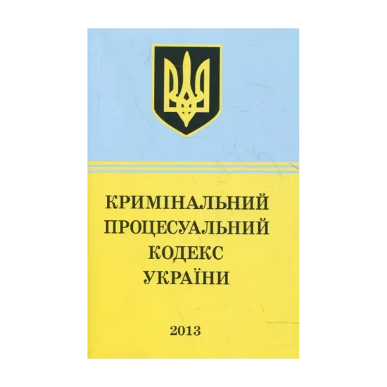 Зображення Кримінально-процесуальний Кодекс України