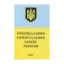 Зображення Кримінально-процесуальний Кодекс України