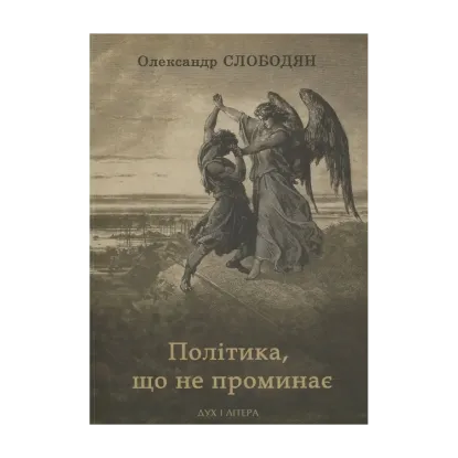 Зображення Політика, що не проминає