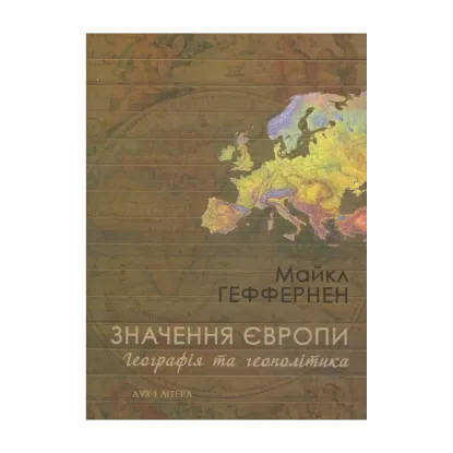Зображення Значення Європи. Географія та геополітика