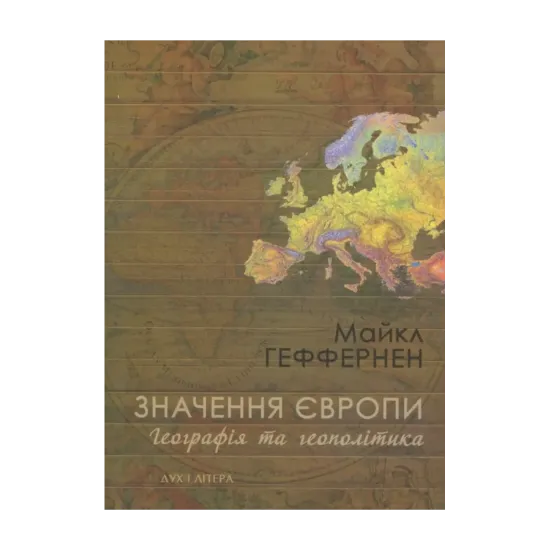 Зображення Значення Європи. Географія та геополітика
