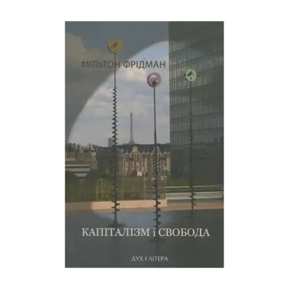 Зображення Капіталізм і свобода