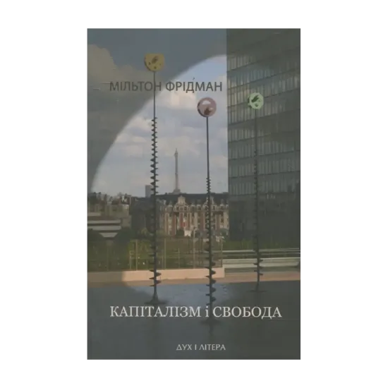 Зображення Капіталізм і свобода