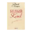 Зображення Белый клык