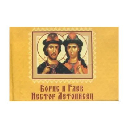 Зображення Борис и Глеб. Нестор Летописец. Книжка-магнит