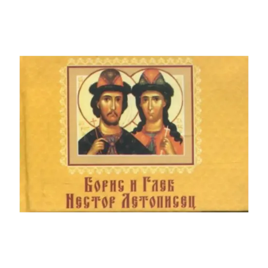 Зображення Борис и Глеб. Нестор Летописец. Книжка-магнит