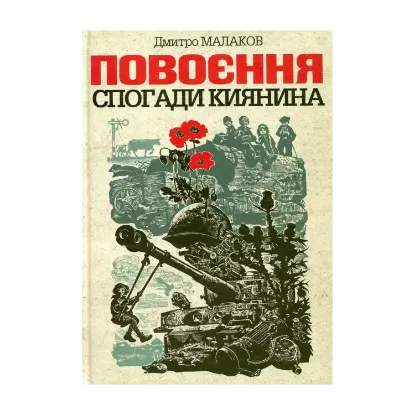 Зображення Повоєння. Спогади киянина