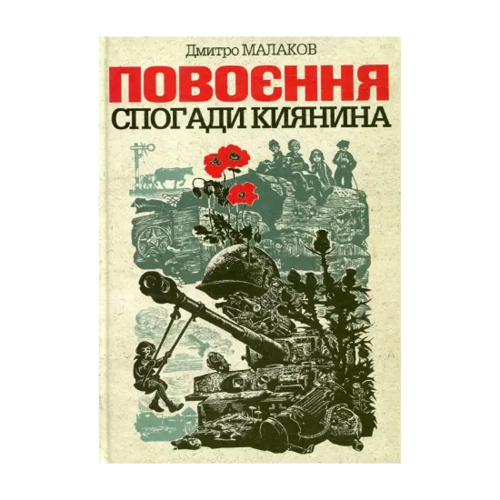 Зображення Повоєння. Спогади киянина