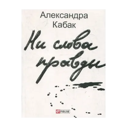 Зображення Ни слова правды