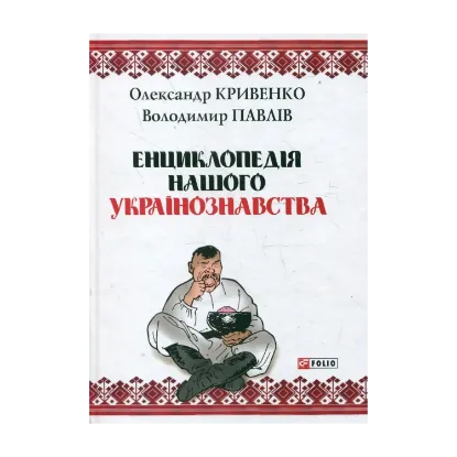 Зображення Енциклопедія нашого українознавства