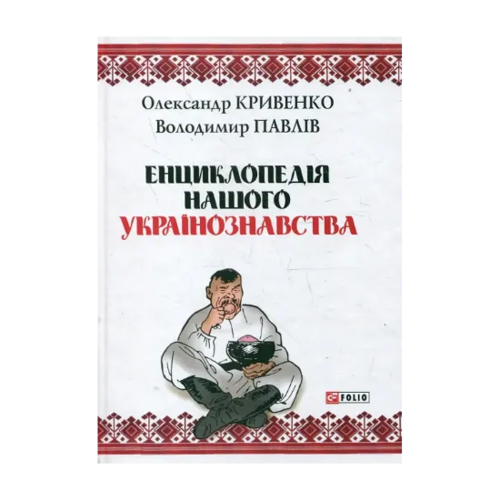 Зображення Енциклопедія нашого українознавства