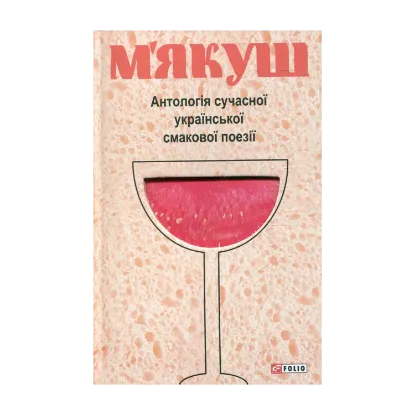 Зображення М'якуш. Антологія сучасної української смакової поезії