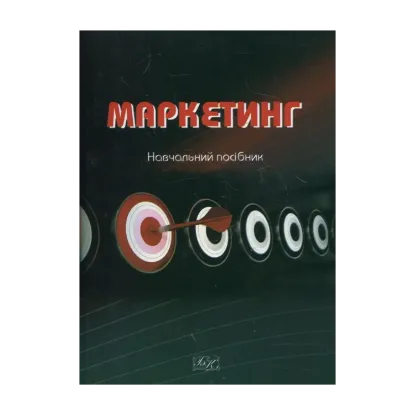 Зображення Маркетинг. Навчальний посібник