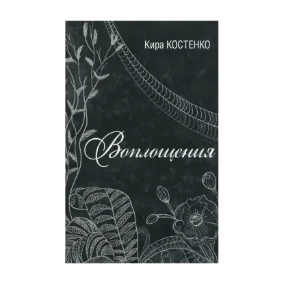 Зображення Воплощения