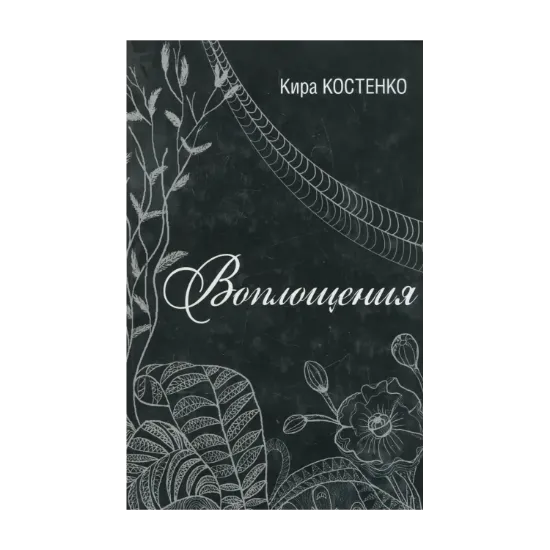 Зображення Воплощения