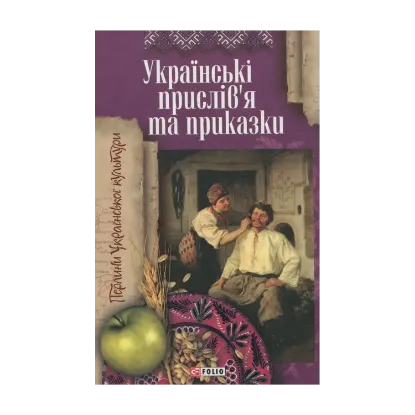Зображення Українські прислiв'я та приказки