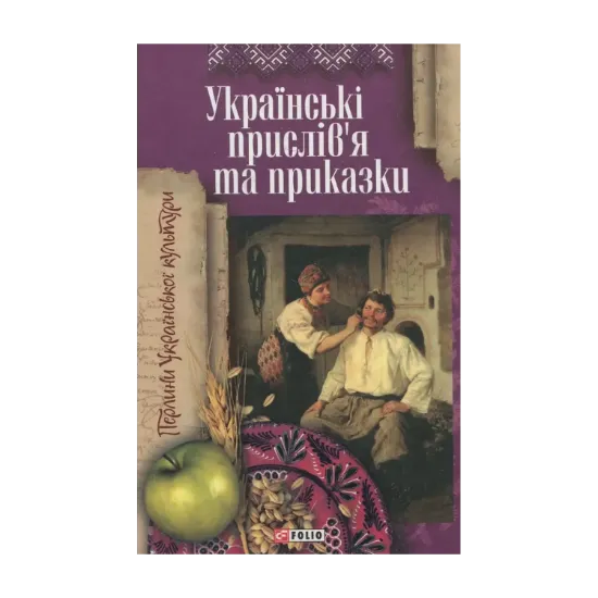 Зображення Українські прислiв'я та приказки