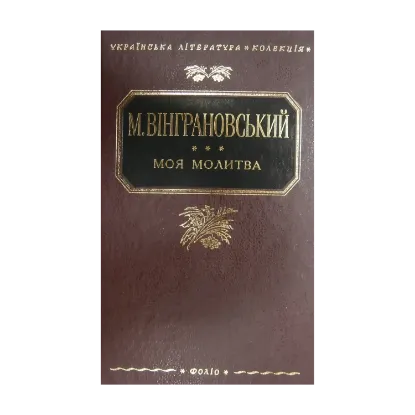Зображення Моя молитва