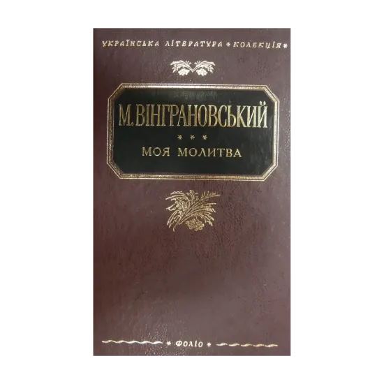 Зображення Моя молитва