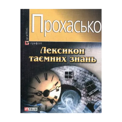 Зображення Лексикон таємних знань