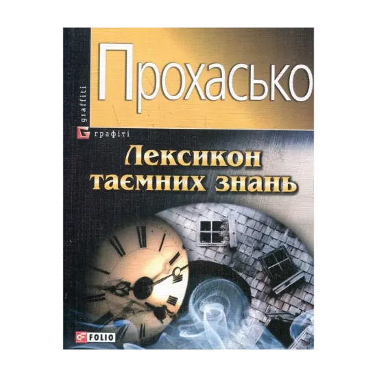 Зображення Лексикон таємних знань