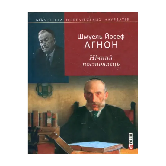 Зображення Нічний постоялець